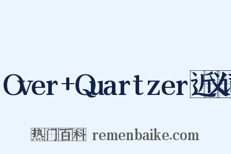 Over+Quartzer近义词是什么意思的图片